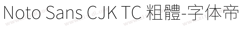 Noto Sans CJK TC 粗體字体转换